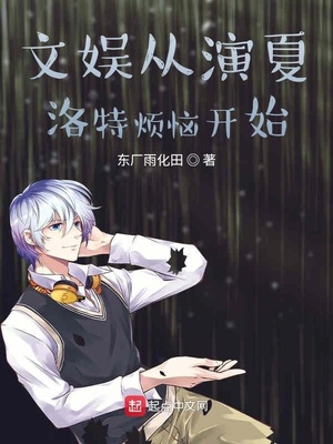 文娱从夏洛特烦恼开始 文娱从夏洛特烦恼开始