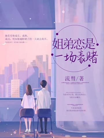姐弟恋是一场豪赌 姐弟恋是一场豪赌