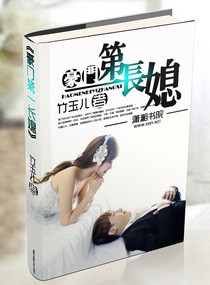 豪门第一长媳 豪门第一长媳