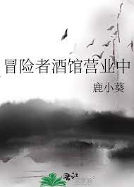 冒险者酒馆营业中 冒险者酒馆营业中