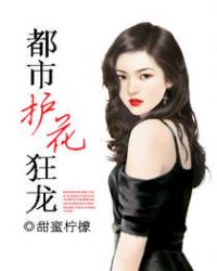 都市护花狂龙 都市护花狂龙
