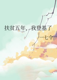 扶贫五年,我登基了 扶贫五年,我登基了