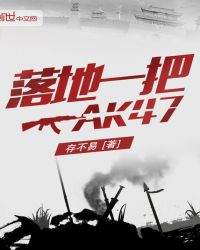 落地一把AK47 落地一把AK47