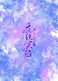 疯狂深陷 疯狂深陷