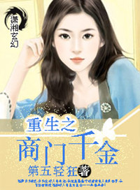 重生之商门千金 重生之商门千金