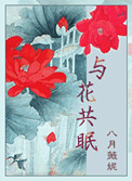 与花共眠(重生) 与花共眠(重生)