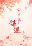 公主要谋逆(穿书) 公主要谋逆(穿书)