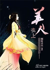 美人在上 美人在上