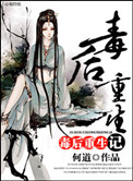 毒后重生记 毒后重生记