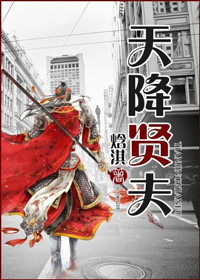 天降贤夫(古穿今) 天降贤夫(古穿今)