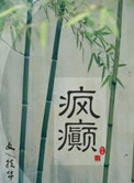 疯癫(画堂朱户) 疯癫(画堂朱户)