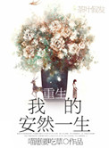 重生我的安然一生 重生我的安然一生