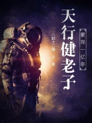天行健老子要挥一亿拳 天行健老子要挥一亿拳