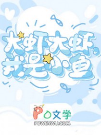 大虾大虾,我是小鱼 大虾大虾,我是小鱼