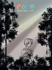 歪脖子树也能参天 歪脖子树也能参天