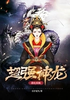 超强神龙进化系统 超强神龙进化系统