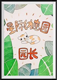 星际幼崽园园长 星际幼崽园园长