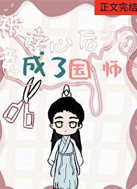 被读心的我竟成了国师 被读心的我竟成了国师