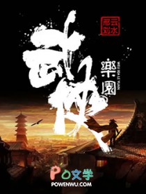 武侠乐园 武侠乐园