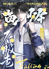 苗疆少年不服老 苗疆少年不服老