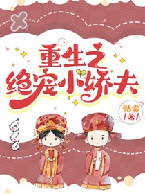 重生之绝宠小娇夫 重生之绝宠小娇夫