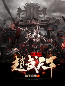 重生之赵武天下 重生之赵武天下