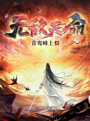 至尊药皇系统 至尊药皇系统