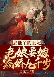 去他丫的王妃,老娘要嫁病娇九千岁 去他丫的王妃,老娘要嫁病娇九千岁