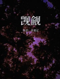觊觎 觊觎