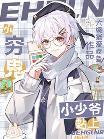 小穷鬼黏上小少爷 小穷鬼黏上小少爷