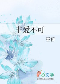 非爱不可 非爱不可