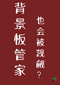 背景板管家也会被觊觎 背景板管家也会被觊觎