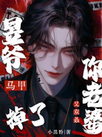 昱爷你老婆马甲又双叒掉了 昱爷你老婆马甲又双叒掉了