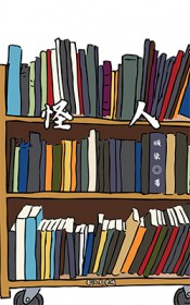 怪人 怪人