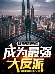 我创造恶魔,成为最强大反派 我创造恶魔,成为最强大反派