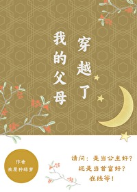 我的父母穿越了 我的父母穿越了