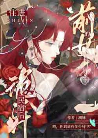 住进前女友的诡异民宿后 住进前女友的诡异民宿后