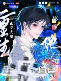 玄学大佬重生后,影帝他情难自已 玄学大佬重生后,影帝他情难自已