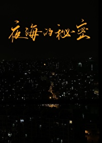 夜海的秘密 夜海的秘密