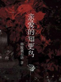 亲爱的知更鸟 亲爱的知更鸟