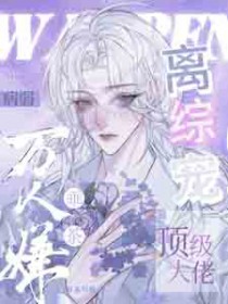 病弱万人嫌乖茶,顶级大佬离综宠 病弱万人嫌乖茶,顶级大佬离综宠