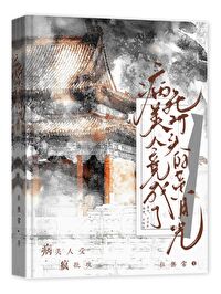 病美人竟成了死对头的黄月光 病美人竟成了死对头的黄月光