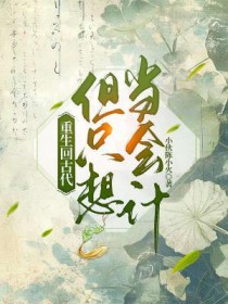 重生回古代但只想当会计 重生回古代但只想当会计