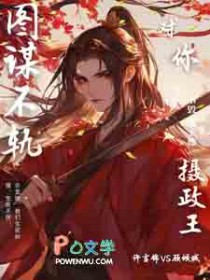 摄政王,太子他对你图谋不轨 摄政王,太子他对你图谋不轨