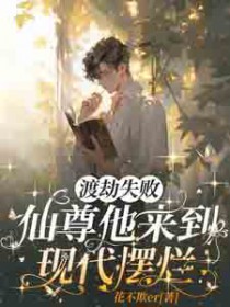 渡劫失败,仙尊他来到现代摆烂 渡劫失败,仙尊他来到现代摆烂