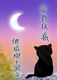 穿书反派,他拐跑了男主 穿书反派,他拐跑了男主