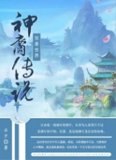 完美世界•神裔传说 完美世界•神裔传说