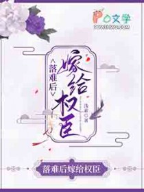 落难后嫁给权臣 落难后嫁给权臣