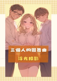 三個人的圓舞曲 三個人的圓舞曲