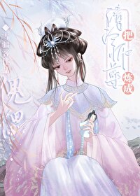 养死的师尊不要扔,洗洗还能用 养死的师尊不要扔,洗洗还能用